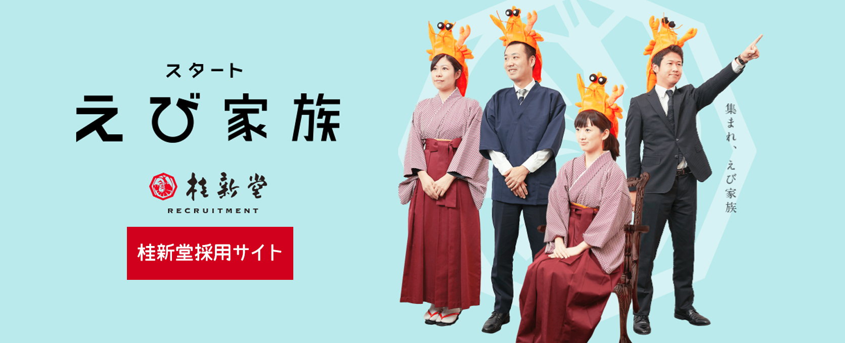 桂新堂　採用スペシャルサイト