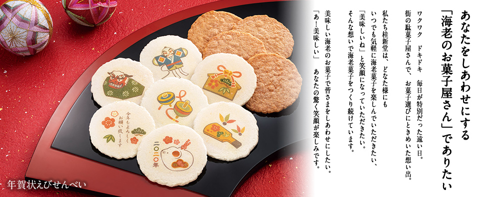 年賀状えびせんべい