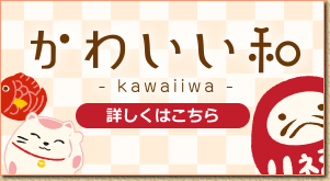かわいい和